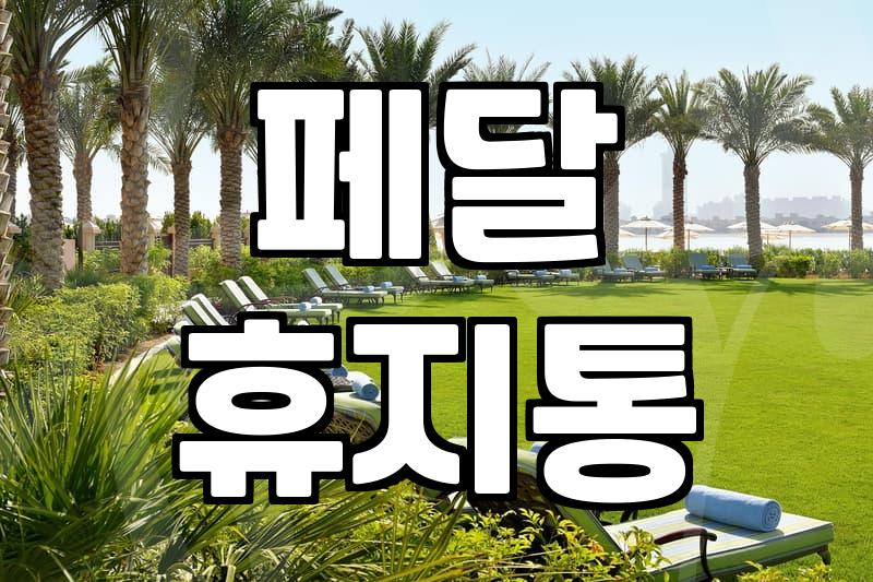 페달 휴지통, 그냥 편한 줄 알았는데… 써보니 알겠는 것들