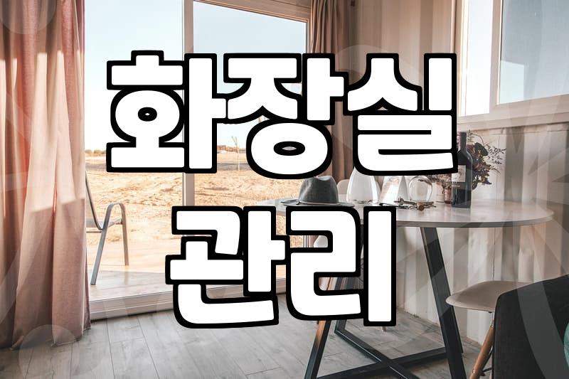 화상실청소 주기와 곰팡이를 제거하는 효율적인 방법