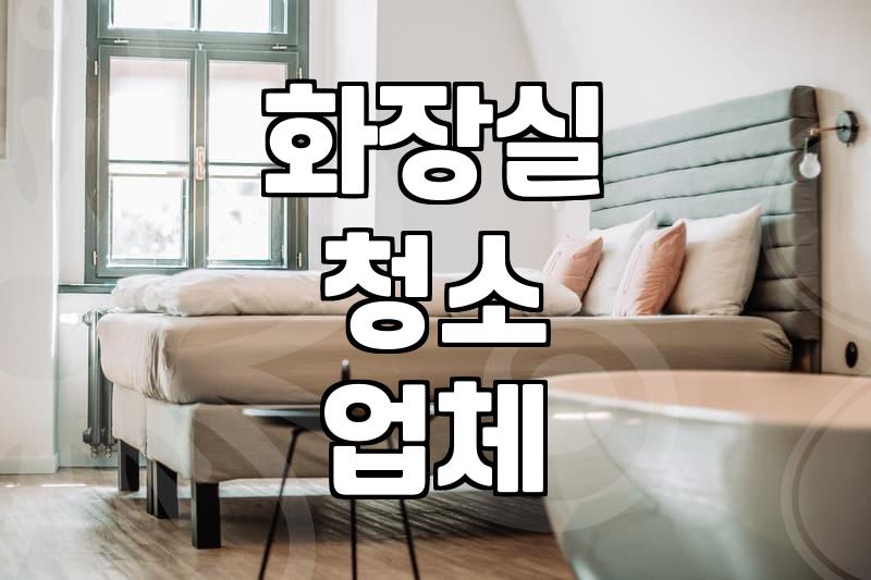 우리 집 화장실, 제대로 청소하려면 어떻게 해야 할까?