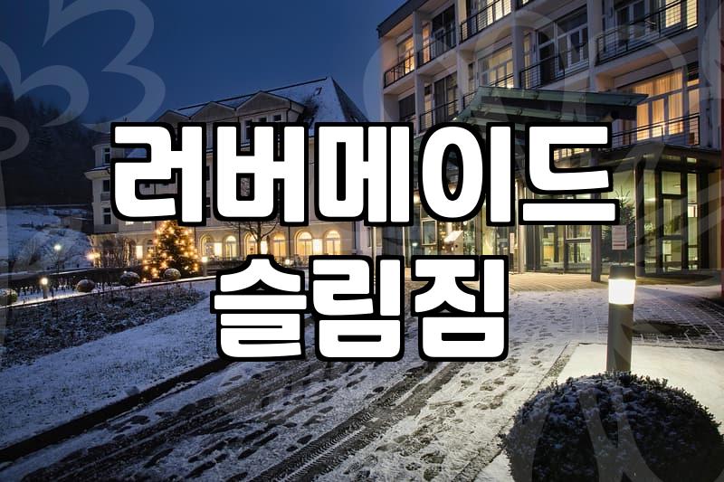 좁은 공간에 딱 맞는 러버메이드 슬림짐 활용기