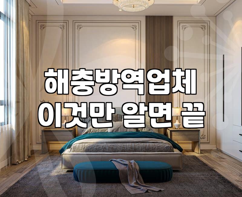 방역업체가격 결정하는 세부 기준과 합리적인 선택 방법