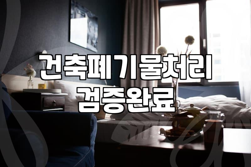 마포구 건축 폐기물과 대형 폐기물 처리할 때 알아두면 좋은 점들