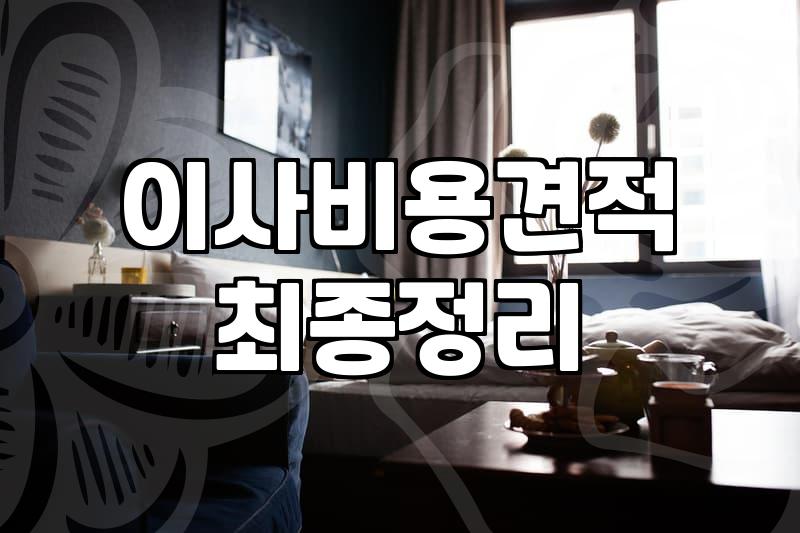 서울에서 지방으로 장거리 이사할 때 알아야 할 현실적인 부분들