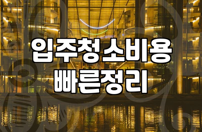 이사 날짜 잡을 때 꼭 확인해야 할 현실적인 비용 체계