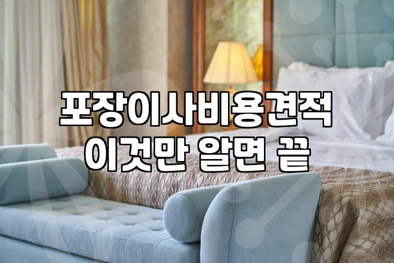 반포장이사준비 과정과 비용 절감을 위한 핵심 요령