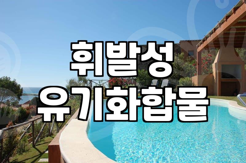 새집증후군, 입주청소로 해결하는 현실적인 방법