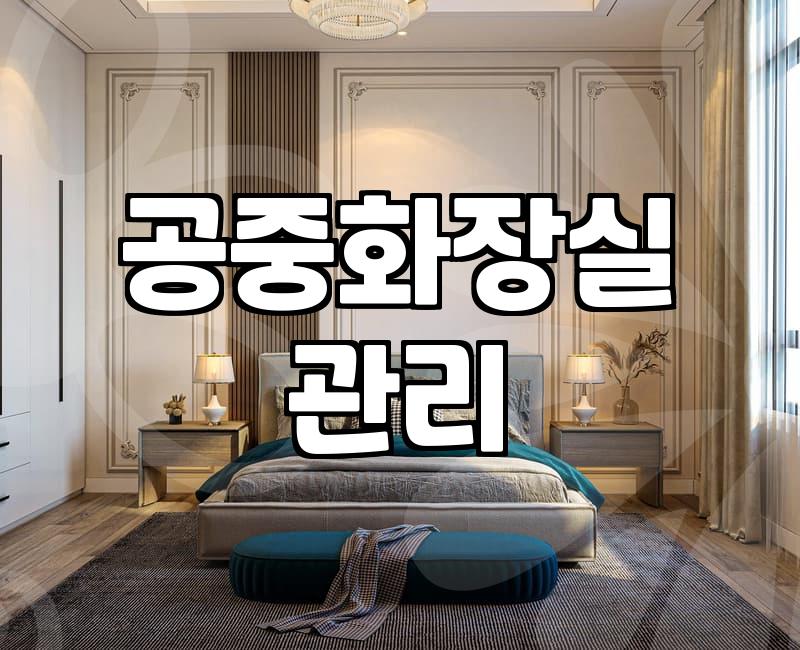 사람 많은 공중화장실이 쾌적하게 유지되는 현실적인 이유