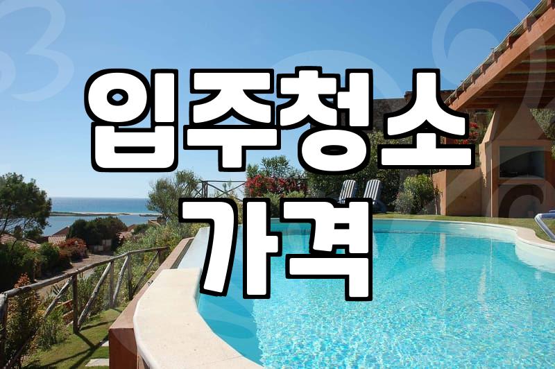 집청소업체비용 결정짓는 핵심 요인과 평형별 현실적 견적
