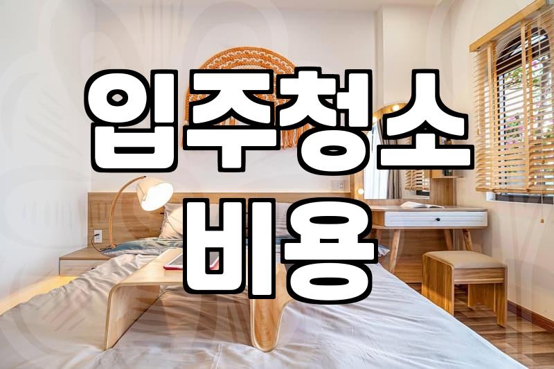 이사 당일 비용 낭비를 막아주는 핵심 이사전준비사항