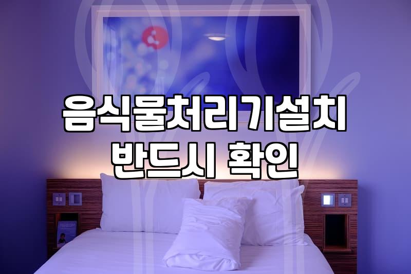 음식물처리기 설치, 진짜 돈값 할까? 30대 직장인의 현실적인 고민