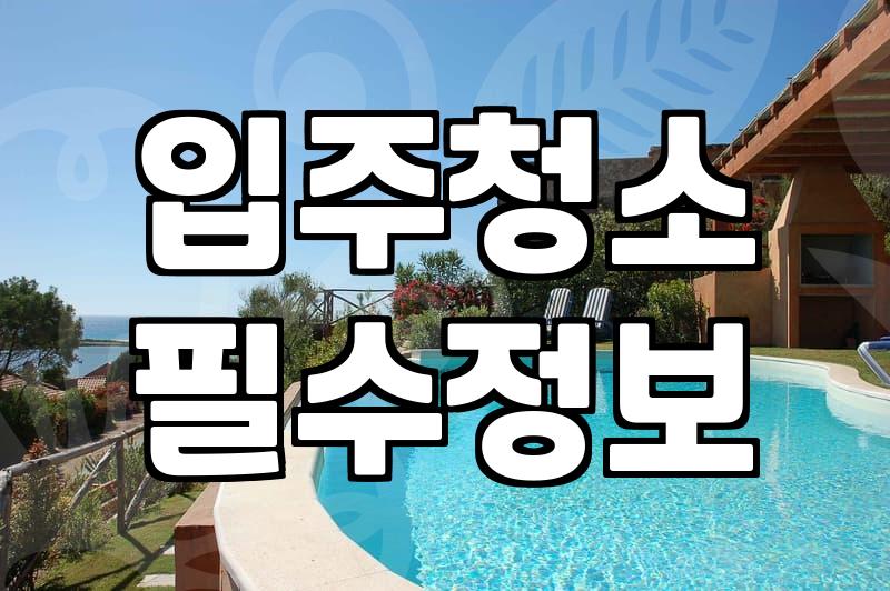 입주청소, 이사청소 용역 제대로 선택하는 법