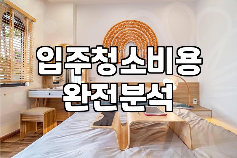 입주청소, 돈 쓰고 후회하지 않으려면 알아야 할 현실적인 고민들