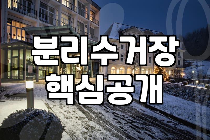 재활용분리수거함 설치 위치와 규격별 고르는 기준