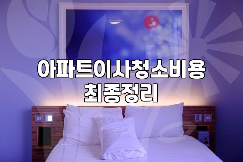 마곡입주청소 비용 결정하는 구조와 작업 범위 상세 분석