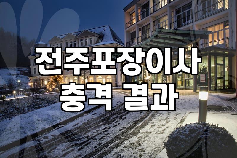 전주 포장이사, 직접 포장하면 비용 절감될까? 업체 선택 팁