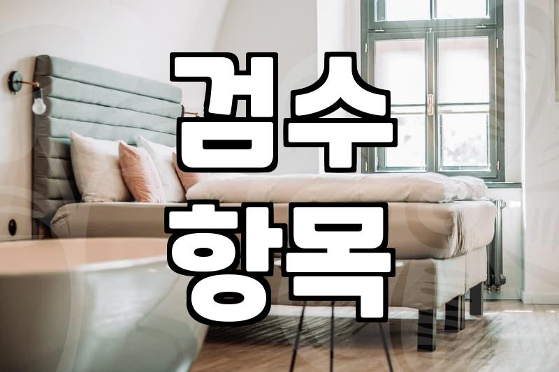 집청소업체 고를 때 실패하지 않는 실무적 기준
