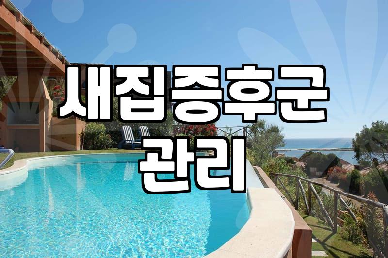 신축입주청소 비용과 공사 분진 제거의 핵심 원리