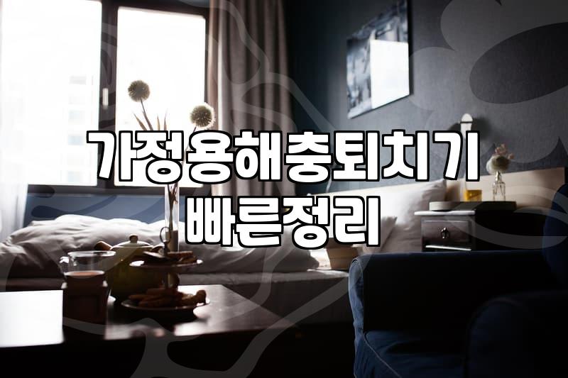 집안 곳곳에서 나타나는 쥐며느리와 바퀴벌레 효율적으로 대처하는 법