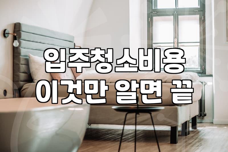 집 청소 업체 부를 때 미리 알아두면 좋은 현실적인 부분들