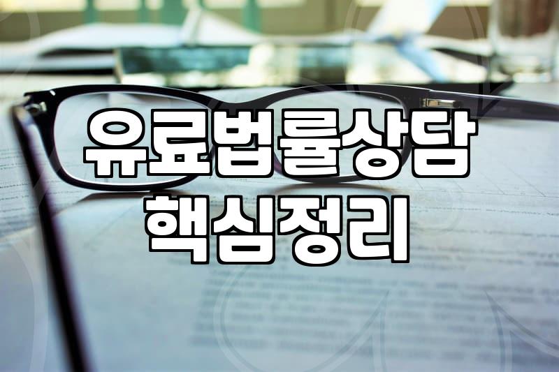법률상담비용 기준과 실제로 절감하는 방법