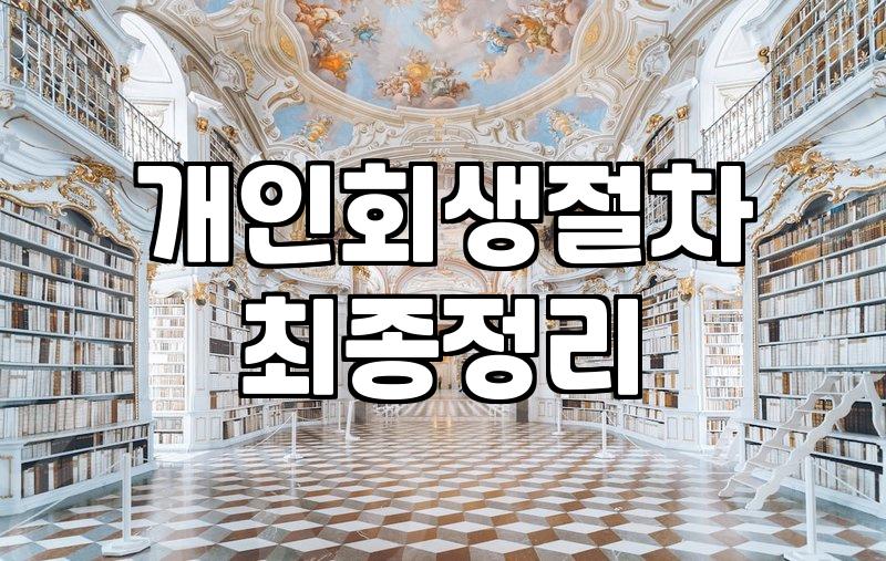 개인회생면책신청 절차와 변제 완료 후 주의할 사항