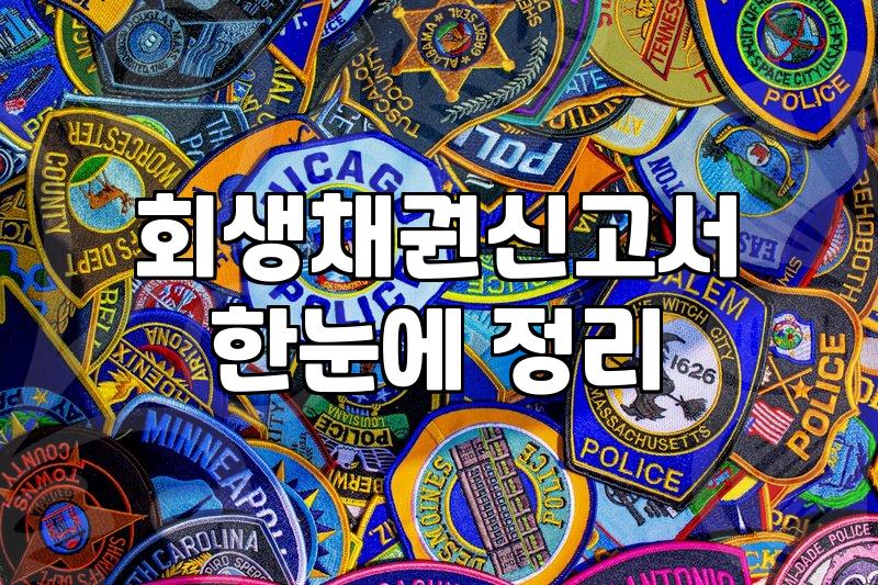 개인회생 절차 중 회생채권신고서 제출 시 알아두어야 할 점들