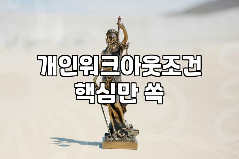 워크아웃이 안 된다고 해서 결국 법률사무소로 발길을 돌렸던 날