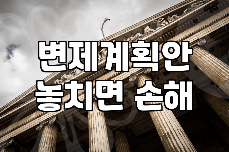 개인회생 법률상담, 이점만 확인해도 실패 줄어요