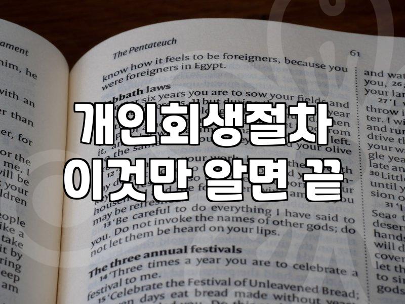 채무가 감당하기 어려워질 때 고려하는 현실적인 방법들
