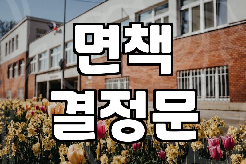 개인회생 변제 완료 후 면책까지 챙겨야 할 실무적인 절차