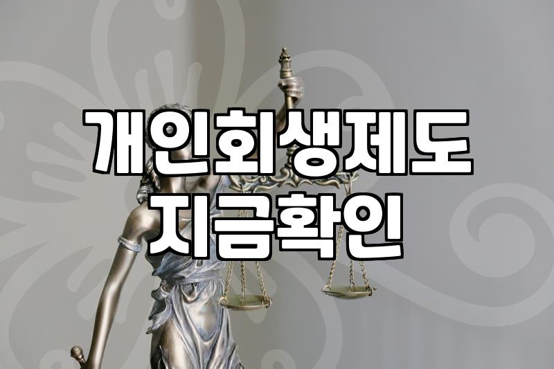 개인회생기간 동안 실제 변제금 납부와 소요되는 일정