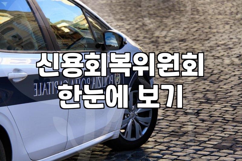 신속채무조정, 이것만은 알고 신청하자