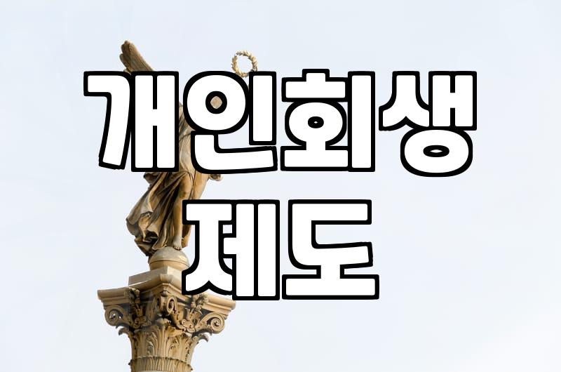 채무조정 제도별 실질적인 신청 조건과 차이점