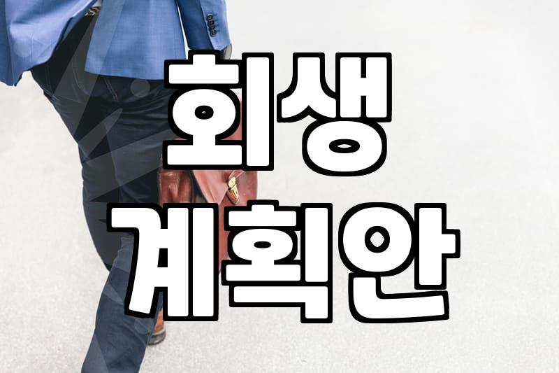 법정관리 신청, 개인회생과는 무엇이 다를까