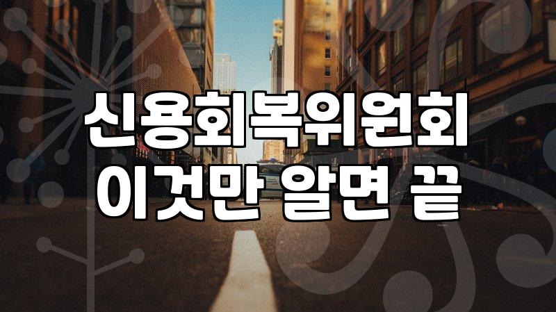 개인채무조정 신청 조건과 절차별 실질적 차이