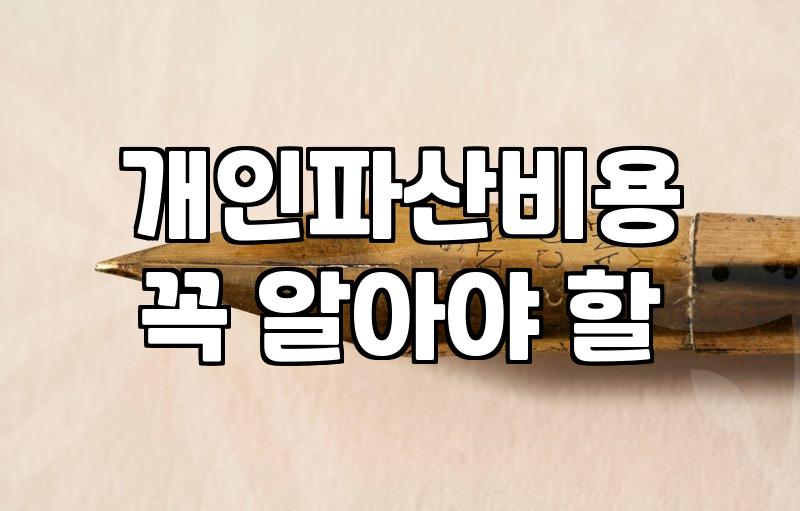 개인파산과 회생 어떤 절차를 선택해야 할지 고민될 때
