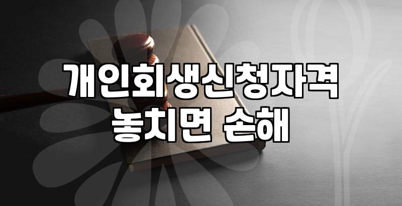 연체로 고민할 때 알아두면 좋은 채무조정 제도 차이점
