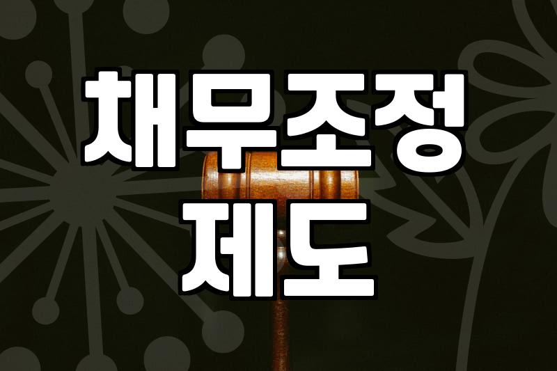 신용회복위원회워크아웃 조건과 개인회생 차이점 비교