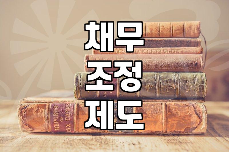 금융문제 해결을 위해 개인회생 자격 요건과 절차 확인하기