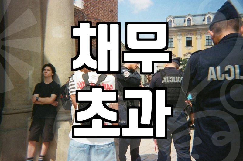 개인파산, 피할 수 없다면 똑똑하게 준비하기