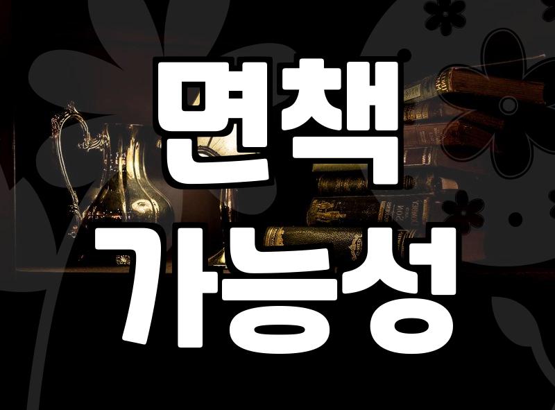 개인파산변호사 선임하기 전 반드시 알아야 할 현실적인 기준