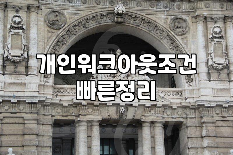급여압류 전에 반드시 알아야 할 채무조정 제도 비교와 주의점