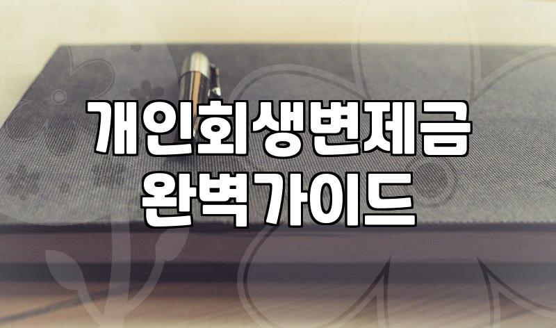 개인회생, 그 씁쓸한 현실과 무작정 신청하기 전에 고민할 것들