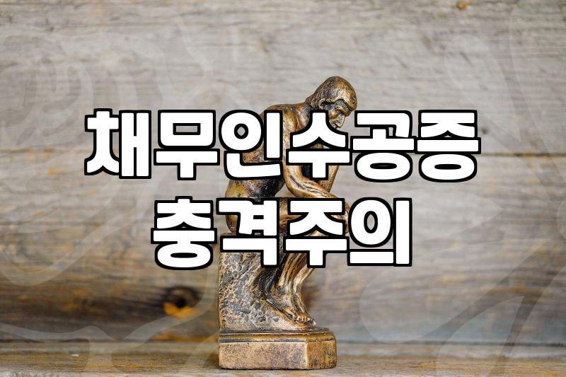채무 공증이 개인회생과 채무 변제에 미치는 실제 영향