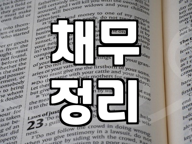 사업자 파산, 막막한 채무 해결의 시작