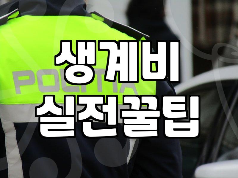 갑자기 묶인 통장 잔액을 해결해 줄 압류금지채권범위변경신청 활용법