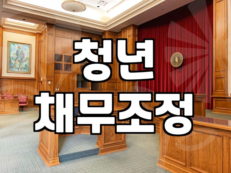 20대개인회생 신청 자격과 실무적인 절차의 이해