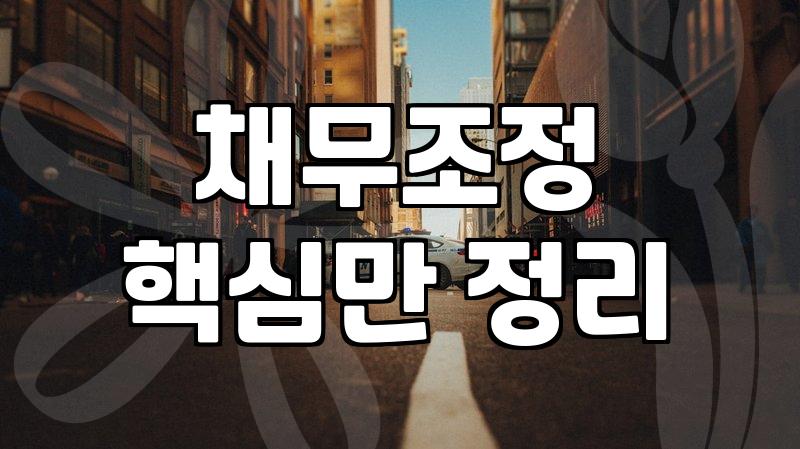 빚 때문에 괴로운가요? 금융문제 해결 길