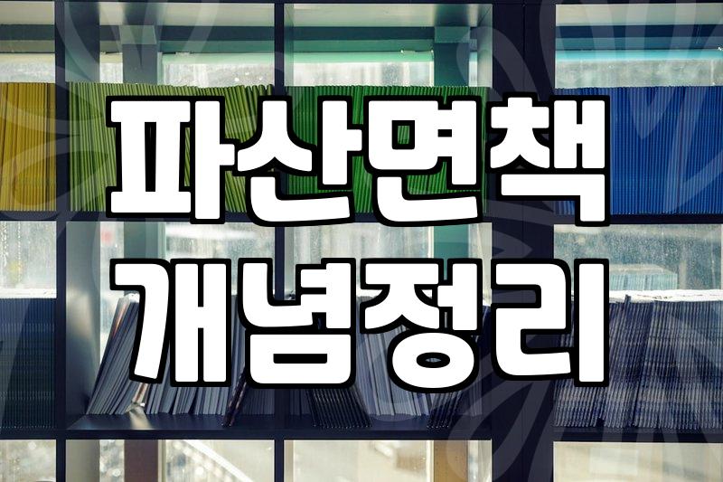 파산면책, 빚으로부터의 완전한 해방 가능할까