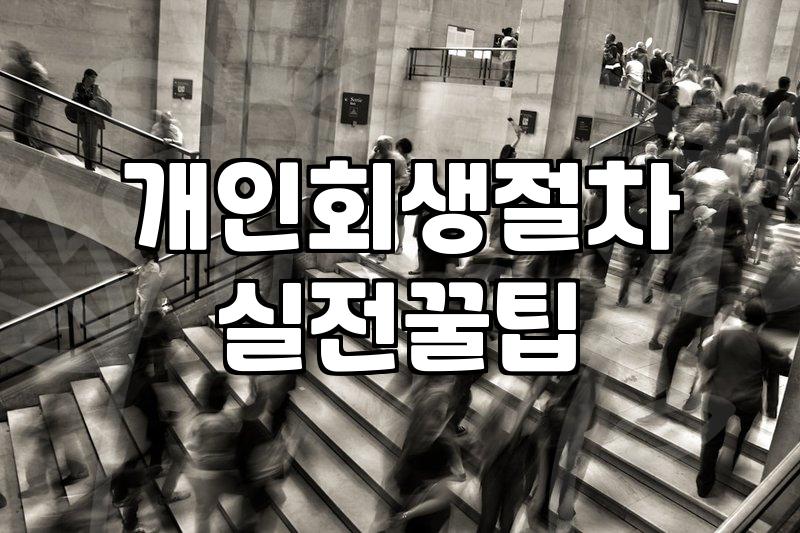 개인회생과 채무조정 제도를 고려할 때 알아두어야 할 현실적인 부분들
